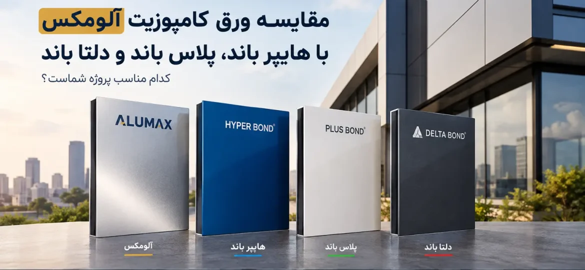مقایسه ورق کامپوزیت آلومکس با هایپر باند پلاس باند و دلتا باند