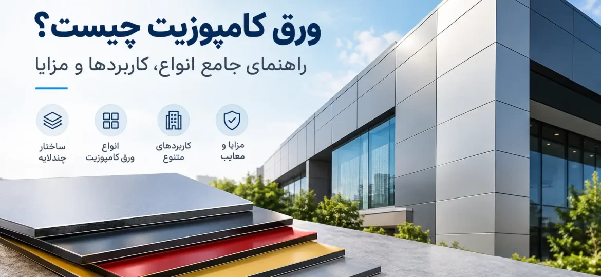 ورق کامپوزیت چیست و چه ساختاری دارد
