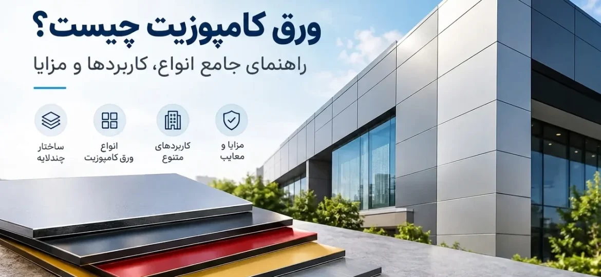 ورق کامپوزیت چیست و چه ساختاری دارد