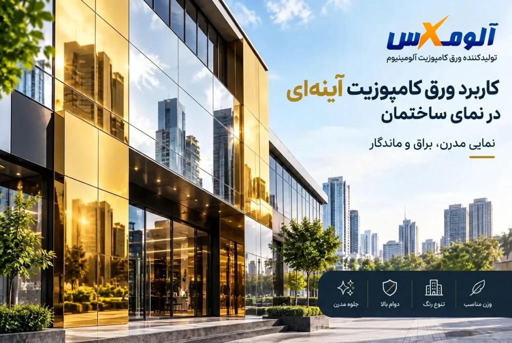 کاربرد ورق کامپوزیت آینه ای در نمای ساختمان