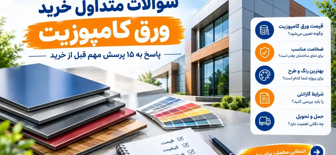سوالات متداول خرید ورق کامپوزیت