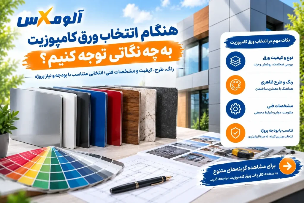 نمونه طرح‌ها و رنگ‌های مختلف ورق کامپوزیت آلومینیومی