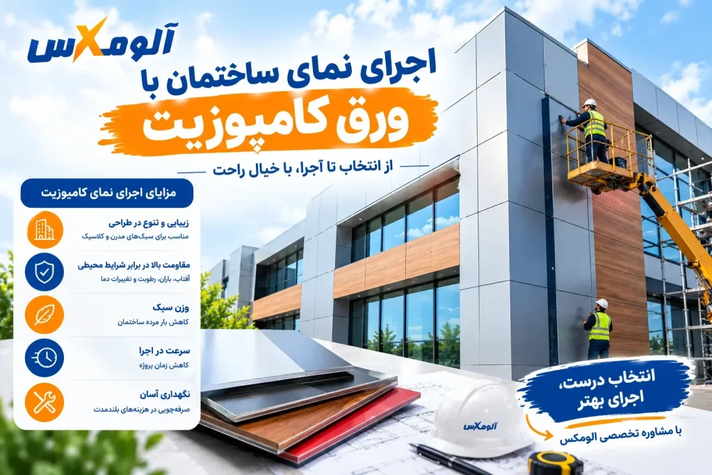 اجرای نمای ساختمان با پنل‌های ورق کامپوزیت آلومینیومی