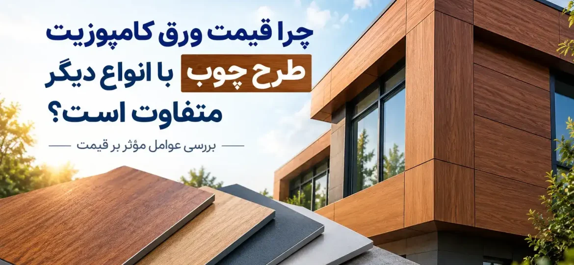 قیمت ورق کامپوزیت طرح چوب و عوامل مؤثر بر آن